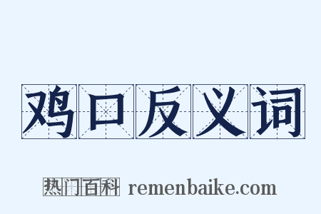 鸡口反义词是什么意思的图片